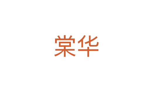 棠华