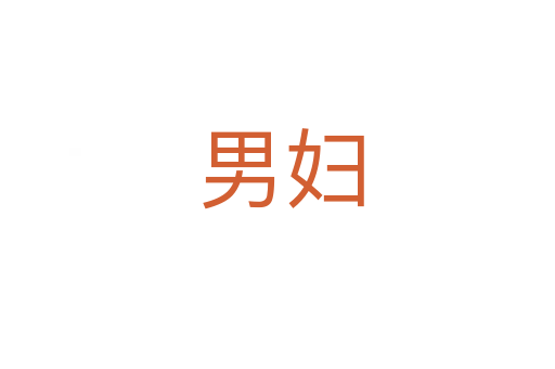 男妇