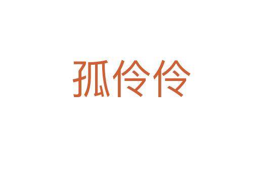 孤伶伶