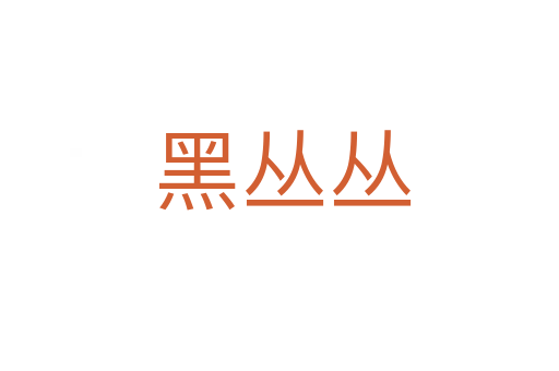 黑丛丛