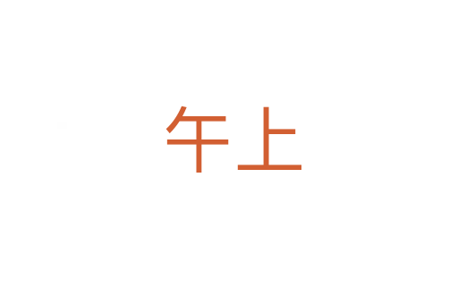 午上