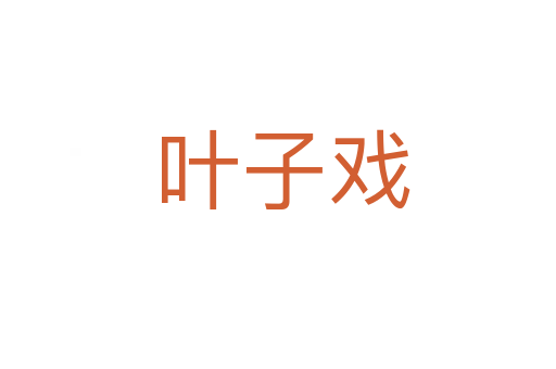 叶子戏