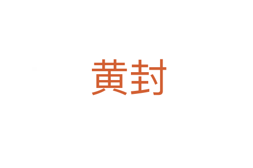 黄封
