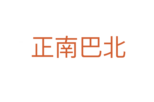 正南巴北