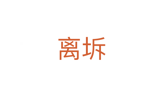 离坼