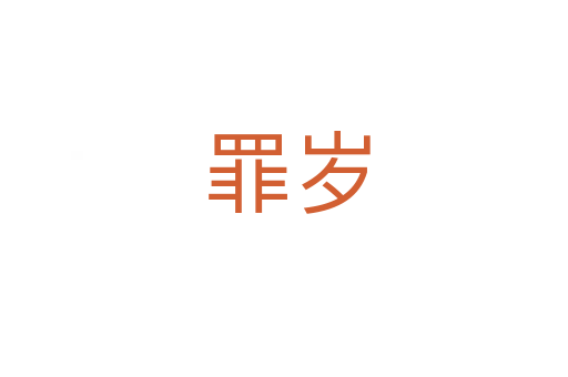 罪岁