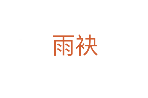 雨袂