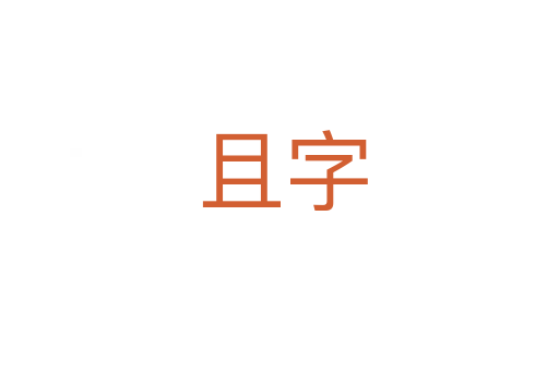 且字