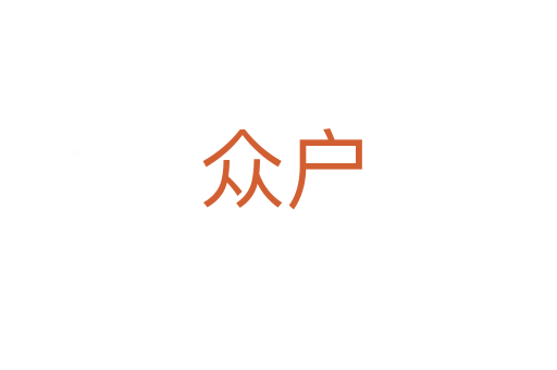 众户