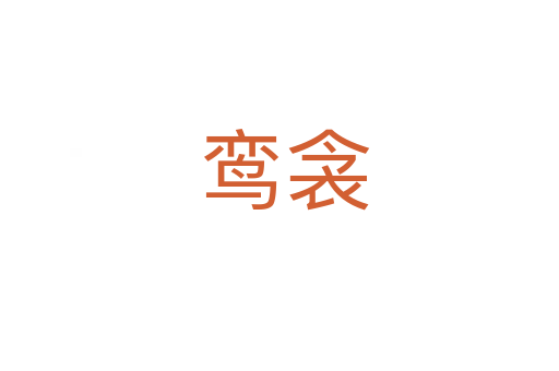 鸾衾