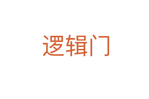 逻辑门