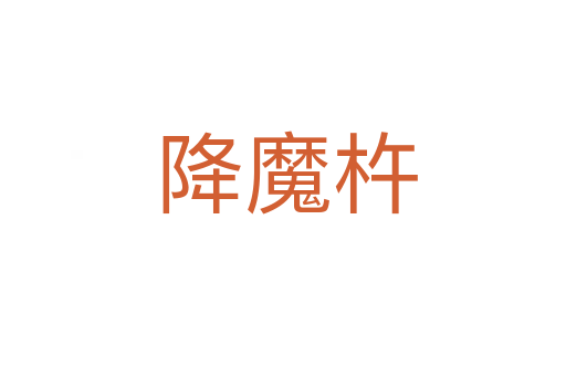 降魔杵