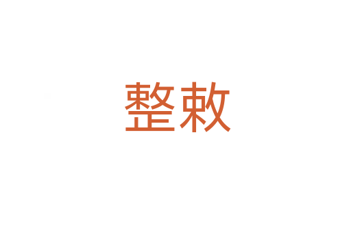 整敕