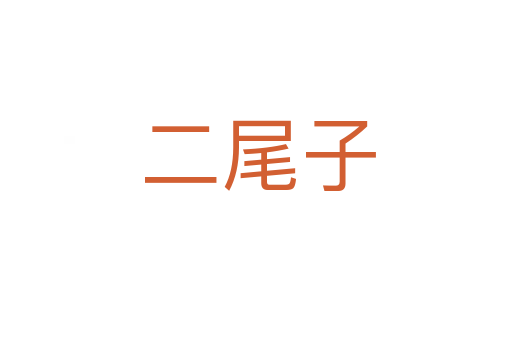 二尾子
