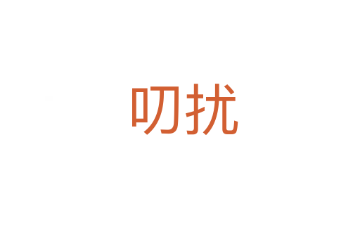 叨扰