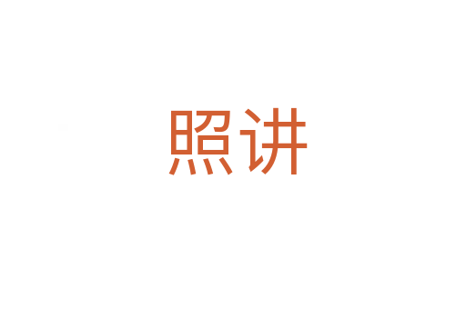 照讲