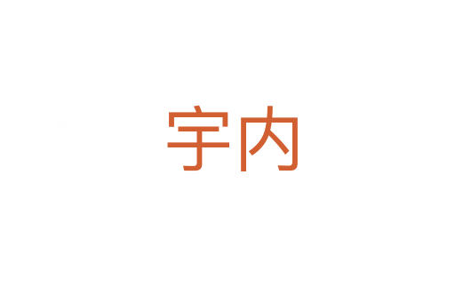 宇内
