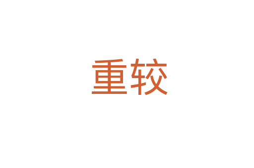 重较