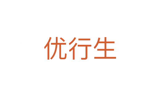 优行生