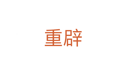 重辟