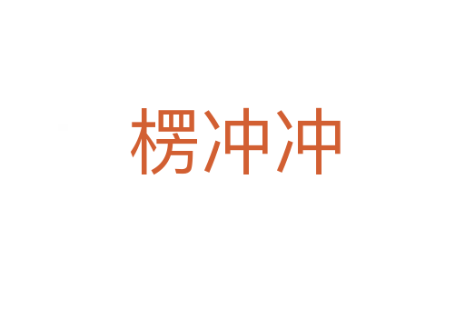 楞冲冲