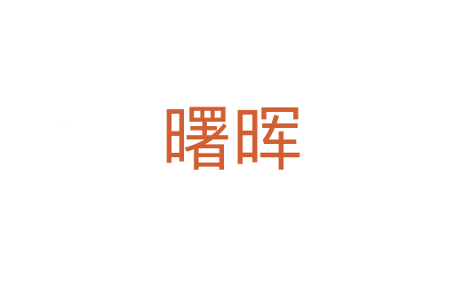 曙晖