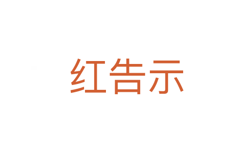 红告示