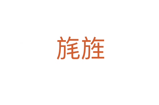 旄旌