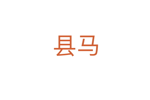 县马