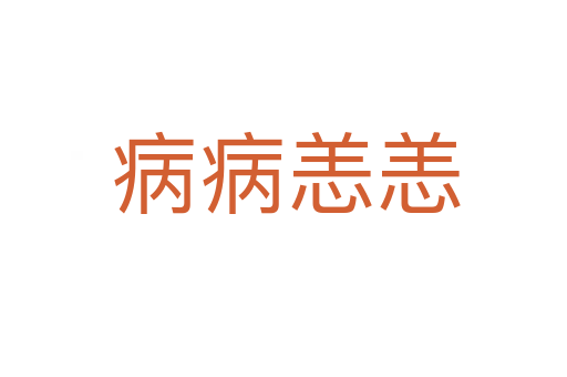 病病恙恙