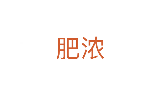 肥浓