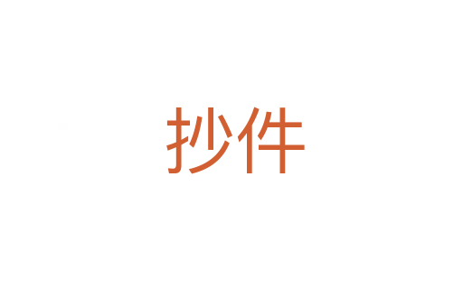 抄件