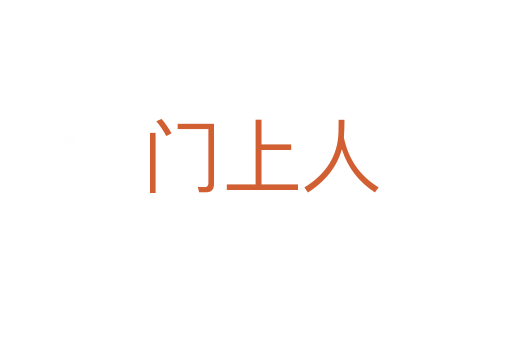 门上人