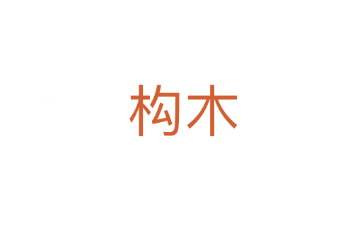 构木
