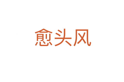 愈头风