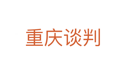 重庆谈判