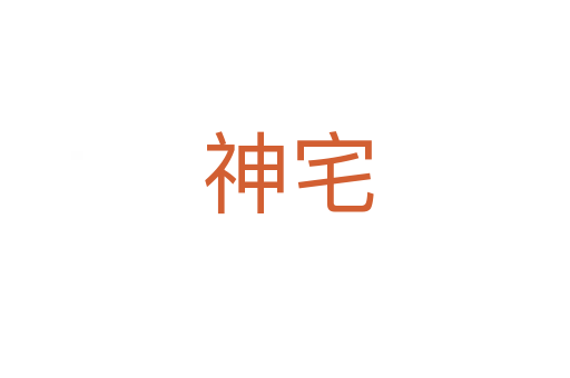 神宅