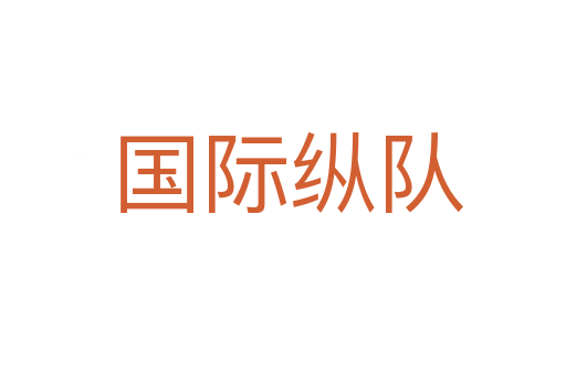国际纵队