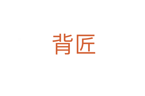 背匠