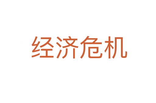 经济危机