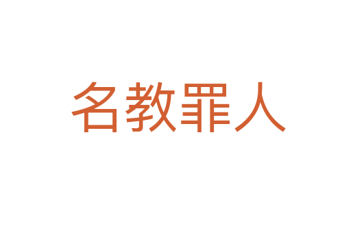 名教罪人