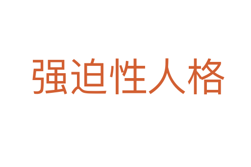 强迫性人格