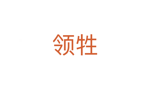 领牲