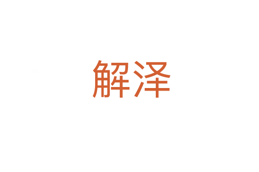 解泽