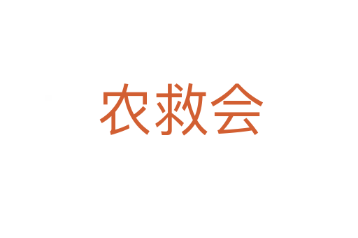 农救会