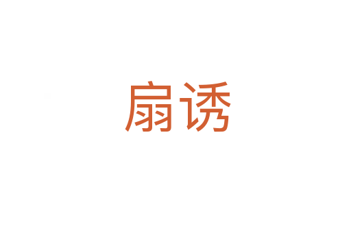 扇诱