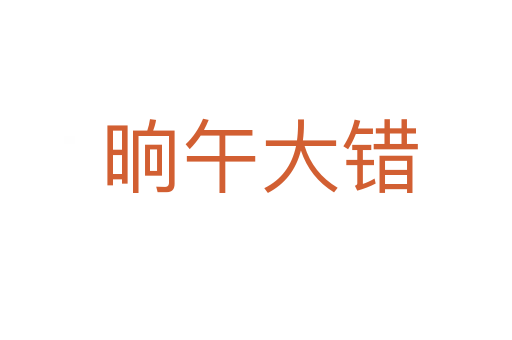 晌午大错