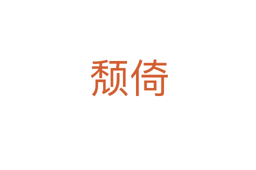 颓倚