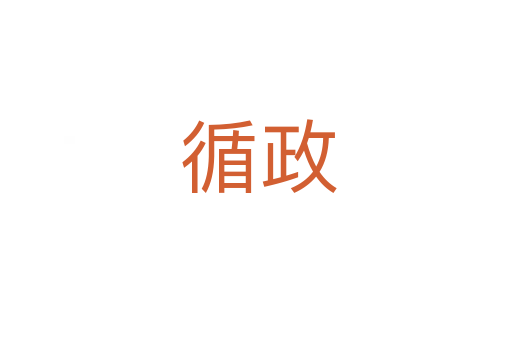 循政