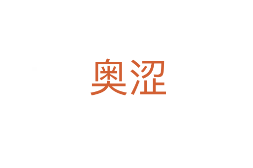 奥涩